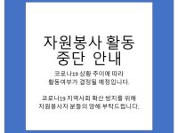 자원봉사 활동중단안내
