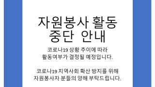 자원봉사 활동중단안내