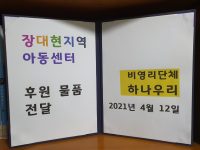 지역아동센터 후원