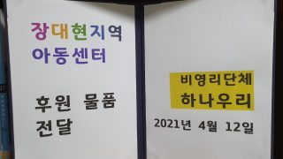 지역아동센터 후원