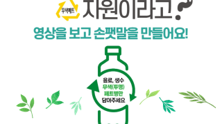 환경의 날 기념 비대면 캠페인