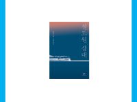철도원삼대 - 황석영