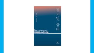 철도원삼대 - 황석영