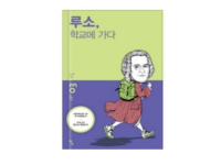 루소, 학교에 가다
