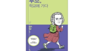 루소, 학교에 가다