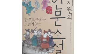 박지원의 한문소설