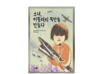 소녀, 히틀러의 폭탄을 만들다