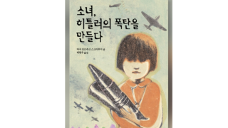 소녀, 히틀러의 폭탄을 만들다