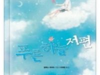 푸른 하늘 저편