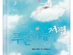 푸른 하늘 저편