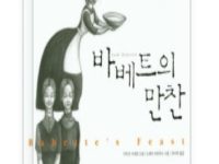 바베트의 만찬