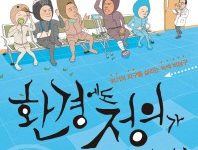 환경에도 정의가 필요해