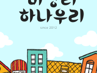 6월 9일 하나우리 봉사 활동