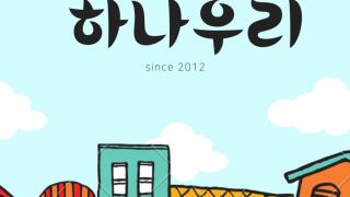 비영리단체 하나우리 회원가입