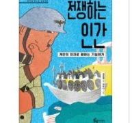전쟁하는 인간