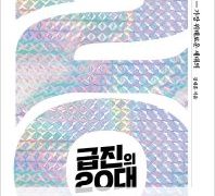 급진의 20대